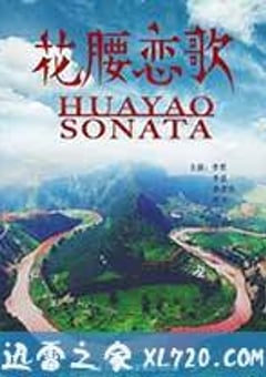 花腰恋歌 (2017) [迅雷BT磁力免费下载]