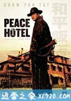 和平饭店 (1995) [迅雷BT磁力免费下载]