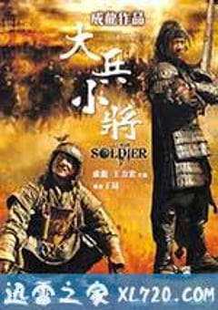 大兵小将 (2010) [迅雷BT磁力免费下载]