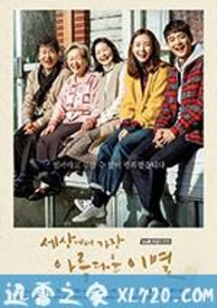 世上最美丽的离别 세상에서 가장 아름다운 이별 (2017) [迅雷BT磁力免费下载]