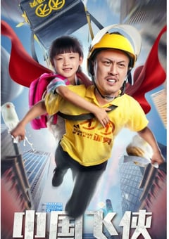 2020年国产6.3分喜剧片《中国飞侠》HD国语中字 [迅雷BT磁力免费下载]