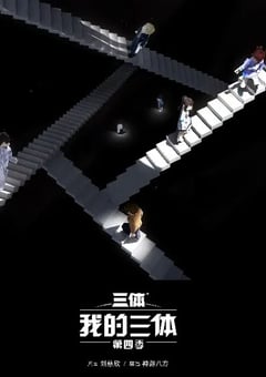 2024年国产动漫《我的三体 第四季》连载至09 [迅雷BT磁力免费下载]