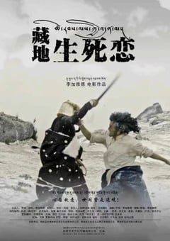 2024年国产爱情片《藏地生死恋》HD国语中字 [迅雷BT磁力免费下载]
