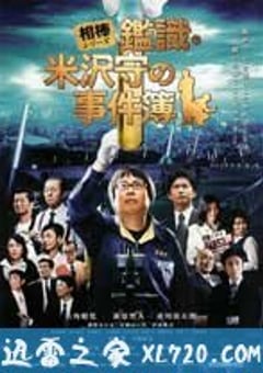 米泽守鉴定的事件簿 相棒シリーズ　鑑識・米沢守の事件簿 (2009) [迅雷BT磁力免费下载]