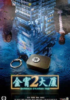 2022年中国香港电视剧《金宵大厦2》全20集 [迅雷BT磁力免费下载]