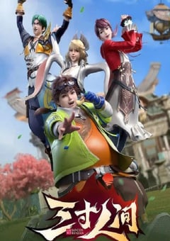 2022年国产动漫《三寸人间》全16集 [迅雷BT磁力免费下载]