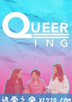 酷儿 第一季 Queering Season 1 (2018) [迅雷BT磁力免费下载]