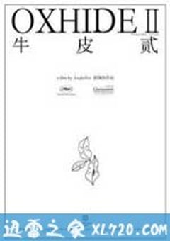 牛皮2 (2009) [迅雷BT磁力免费下载]