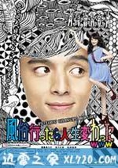 风俗店之行改变了我的人生 風俗行ったら人生変わったwww (2013) [迅雷BT磁力免费下载]