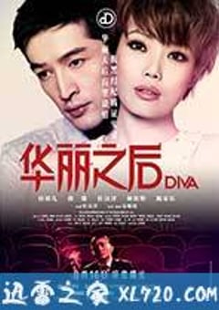 华丽之后 DIVA華麗之後 (2012) [迅雷BT磁力免费下载]