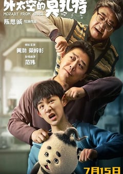 2022年国产喜剧科幻片《外太空的莫扎特》HD国语中字 [迅雷BT磁力免费下载]