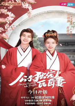 2022年国产大陆电视剧《公子独宠瓦匠妻》全24集 [迅雷BT磁力免费下载]