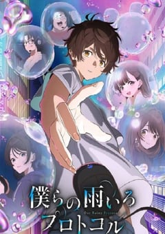 2023年日本动漫《我们的雨色协议》全12集 [迅雷BT磁力免费下载]