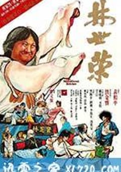 林世荣 (1979) [迅雷BT磁力免费下载]