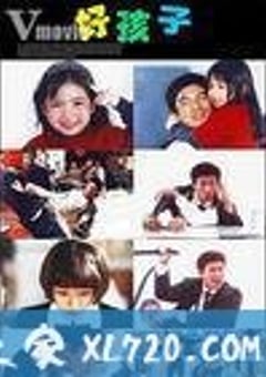 好孩子 (1999) [迅雷BT磁力免费下载]