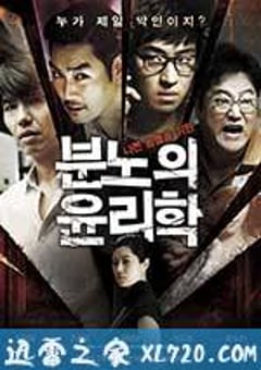 愤怒的伦理学 분노의 윤리학 (2013) [迅雷BT磁力免费下载]