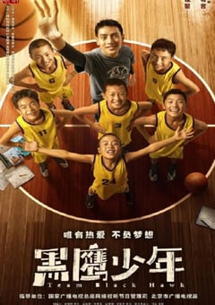 2022年国产剧情运动片《黑鹰少年》HD国语中字 [迅雷BT磁力免费下载]