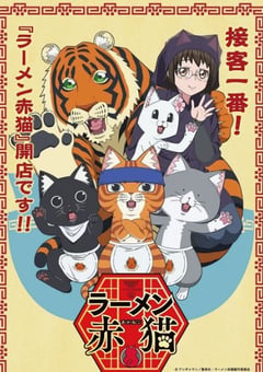 2024年日本动漫《拉面赤猫》连载至12 [迅雷BT磁力免费下载]