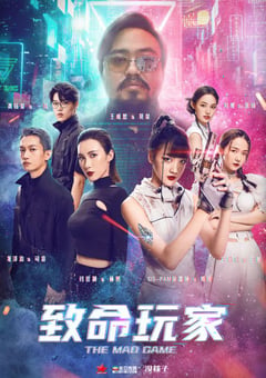 2022年国产科幻冒险片《致命玩家》HD国语中字 [迅雷BT磁力免费下载]