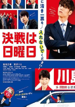 2022年日本6.7分剧情片《决战星期天》BD日语中字 [迅雷BT磁力免费下载]
