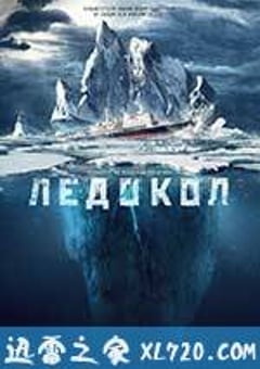 破冰船 Ледокол (2016) [迅雷BT磁力免费下载]