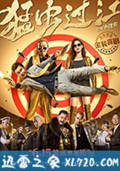 猛虫过江 (2018) [迅雷BT磁力免费下载]