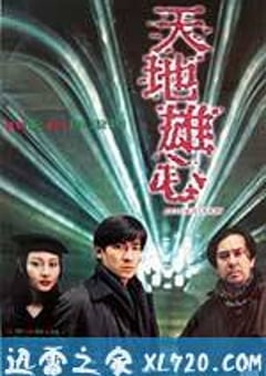 天地雄心 (1997) [迅雷BT磁力免费下载]