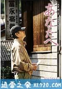 致亲爱的你 あなたへ (2012) [迅雷BT磁力免费下载]