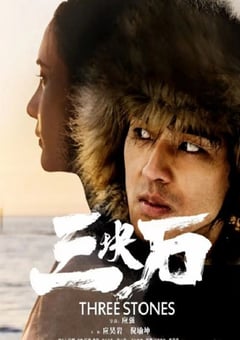 2020年国产战争片《三块石》HD国语中字 [迅雷BT磁力免费下载]