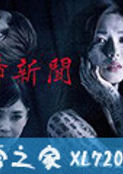 恐怖报纸 恐怖新聞 (2020) [迅雷BT磁力免费下载]