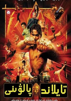 2003年泰国经典动作片《拳霸》蓝光泰语中字 [迅雷BT磁力免费下载]