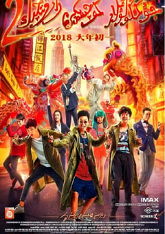 2018年国产经典喜剧悬疑片《唐人街探案2》蓝光国语中字 [迅雷BT磁力免费下载]