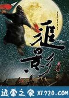 追影 (2009) [迅雷BT磁力免费下载]