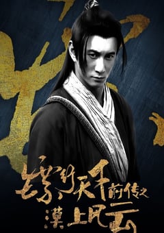2010年国产经典武侠片《镖行天下前传之漠上风云》HD国语中字 [迅雷BT磁力免费下载]