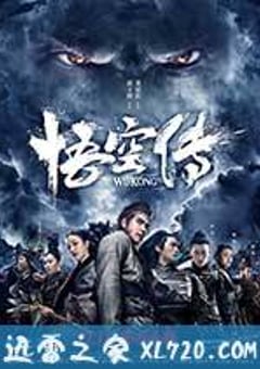 悟空传 (2017) [迅雷BT磁力免费下载]