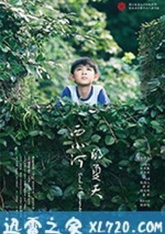 西小河的夏天 (2017) [迅雷BT磁力免费下载]