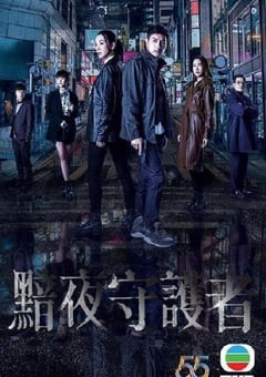 2022年中国香港电视剧《黯夜守护者》连载至17 [迅雷BT磁力免费下载]