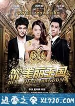 我的美丽王国 (2013) [迅雷BT磁力免费下载]