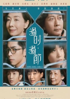 2022年中国香港剧情家庭片《过时·过节》BD粤语中字 [迅雷BT磁力免费下载]
