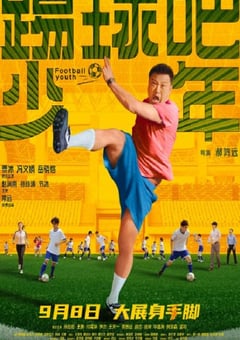 2023年国产喜剧片《踢球吧少年》HD国语中字 [迅雷BT磁力免费下载]