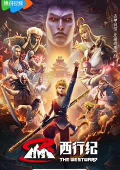 2023年国产动漫《西行纪 第五季》连载至35 [迅雷BT磁力免费下载]