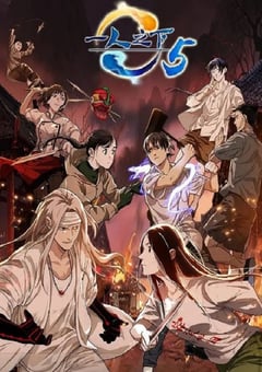 2022年国产动漫《一人之下 第五季》全12集 [迅雷BT磁力免费下载]