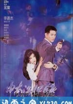 中南海保镖 (1994) [迅雷BT磁力免费下载]