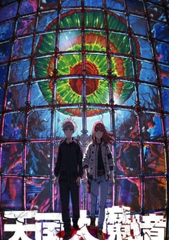 2023年日本动漫《天国大魔境》全13集 [迅雷BT磁力免费下载]