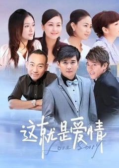 2024年国产大陆电视剧《这就是爱情》全28集 [迅雷BT磁力免费下载]