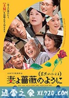 家族之苦3 妻よ薔薇のように 家族はつらいよIII (2018) [迅雷BT磁力免费下载]