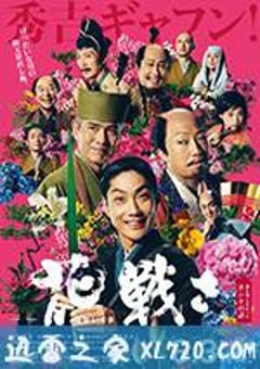 花战 花戦さ (2017) [迅雷BT磁力免费下载]