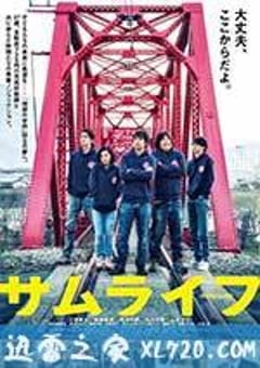 武士人生 サムライフ (2015) [迅雷BT磁力免费下载]