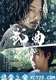 武曲 MUKOKU (2017) [迅雷BT磁力免费下载]