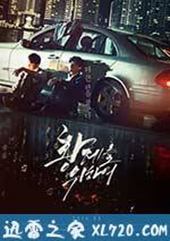 为了皇帝 황제를 위하여 (2014) [迅雷BT磁力免费下载]